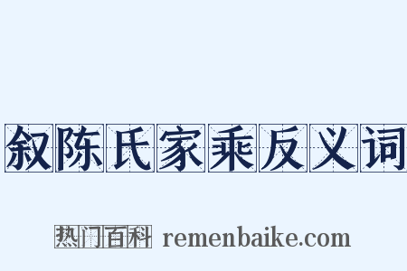 叙陈氏家乘反义词是什么意思的图片